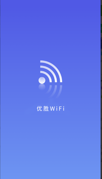 优胜WiFi热点优化客户端