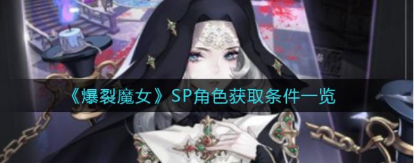 爆裂魔女获得sp卡的教程