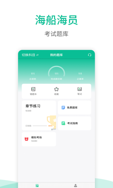 海船船员考试宝典安卓版