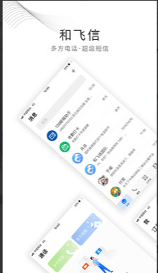 和飞信客户端