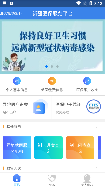 新疆医保服务平台安卓版