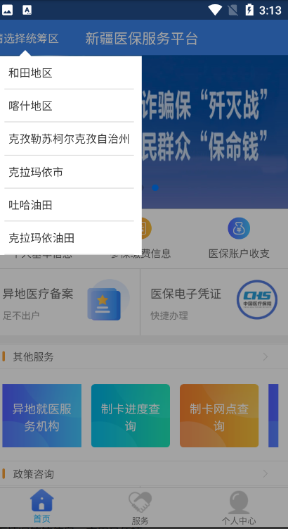 新疆医保服务平台安卓版