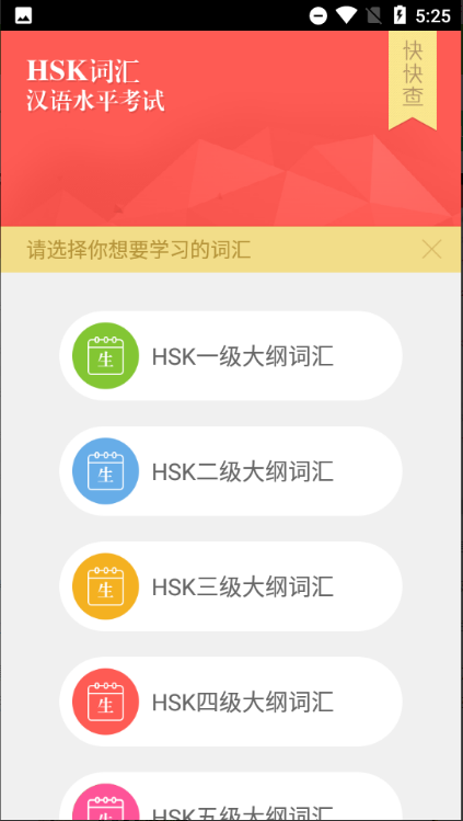 HSK词汇极速版