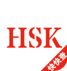 HSK词汇极速版