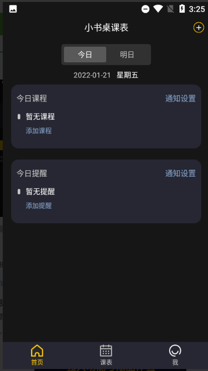 小书桌课表安卓版