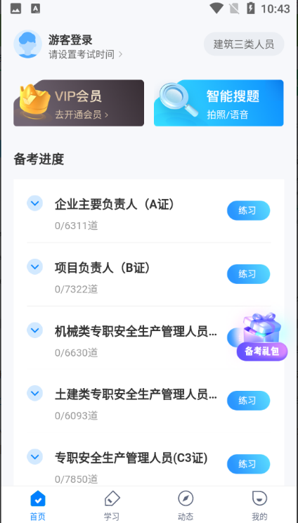 建筑三类人员考试聚题库安卓版