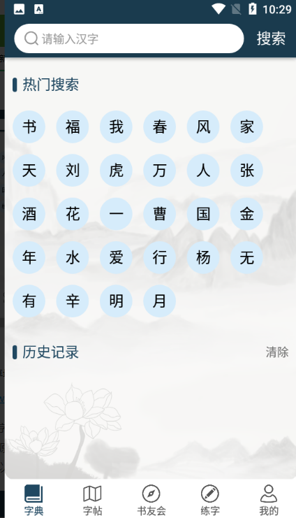 汉字书法字典在线查询安卓版