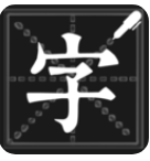 钢笔练字帖客户端