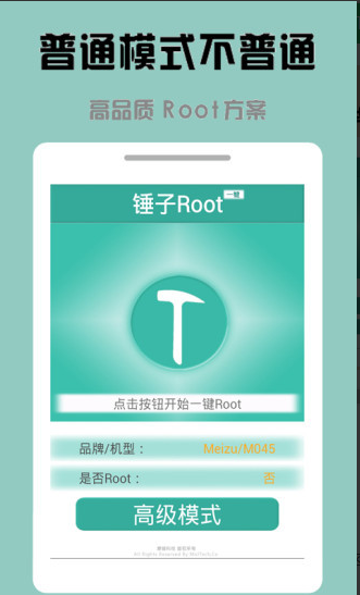 锤子一键Root客户端