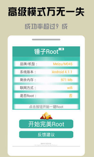 锤子一键Root客户端