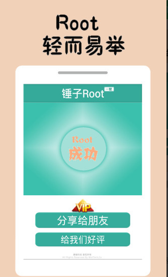 锤子一键Root客户端