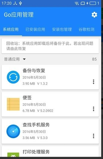 Go应用管理软件安卓版