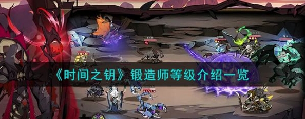 时间之钥锻造师等级讲解