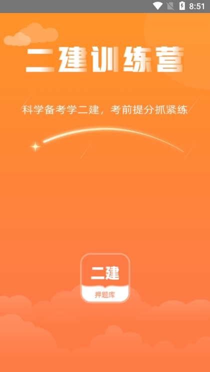 二建押题库安卓版
