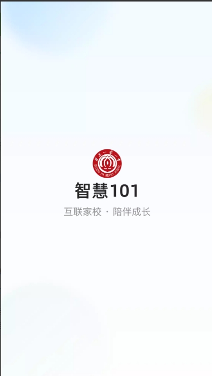 智慧101云课堂极速版