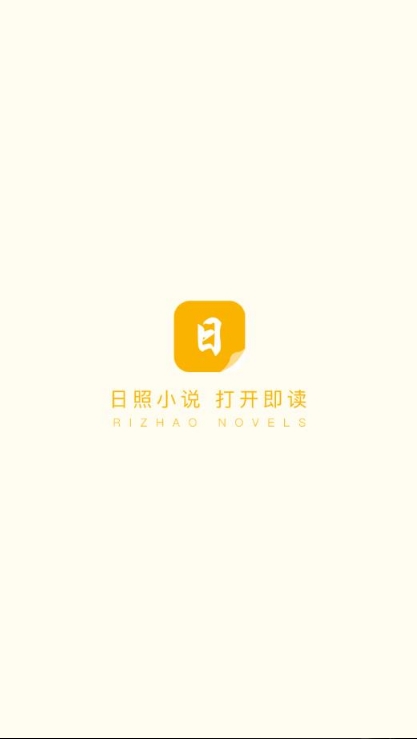 日照小说阅读网客户端