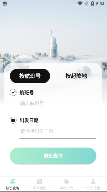 航班信息查询安卓版