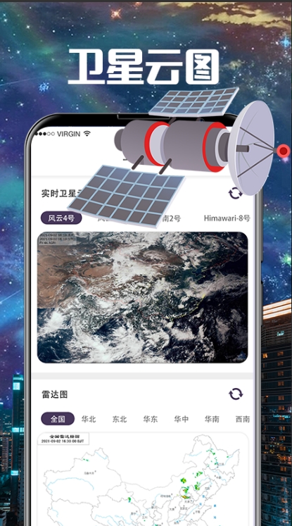 手机卫星云图极速版