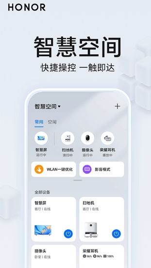 荣耀智慧空间免费版