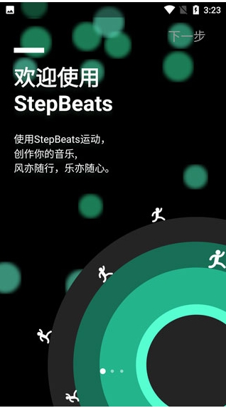 StepBeats客户端