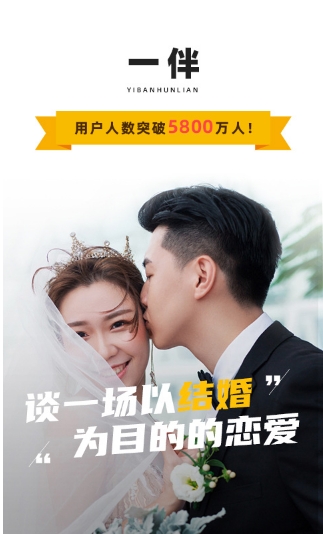 一伴婚恋极速版