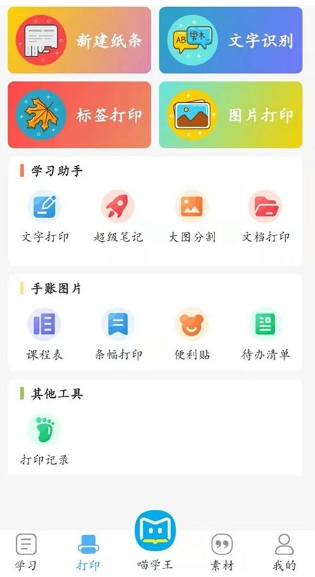 喵学王错题打印机安卓版