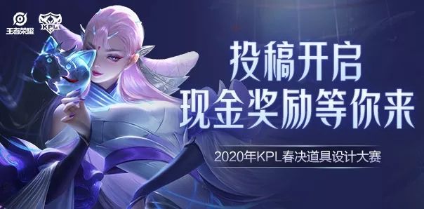 王者荣耀2020KPL春决道具设计大赛怎么参加