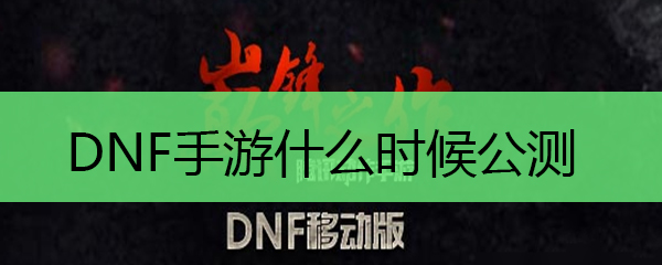 dnf手游有什么时候公测