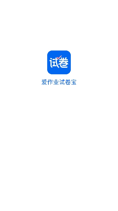 爱作业试卷宝截图1