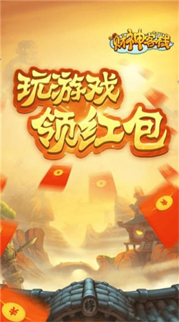 财神客栈盖楼截图2