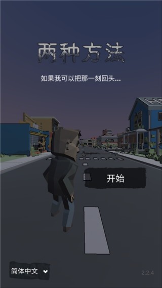 两条路截图2