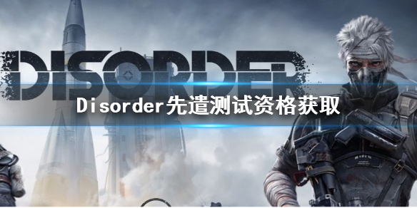 Disorder先遣测试资格如何获得