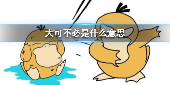 duck不必是什么意思