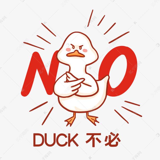 duck不必是什么意思