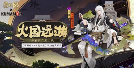 《阴阳师》书翁火国远游皮肤图文一览