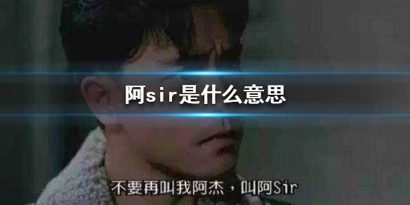 阿sir是什么意思