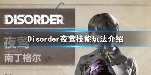 Disorder夜莺好玩吗