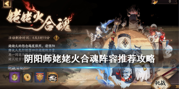 阴阳师姥姥火合魂怎么通关