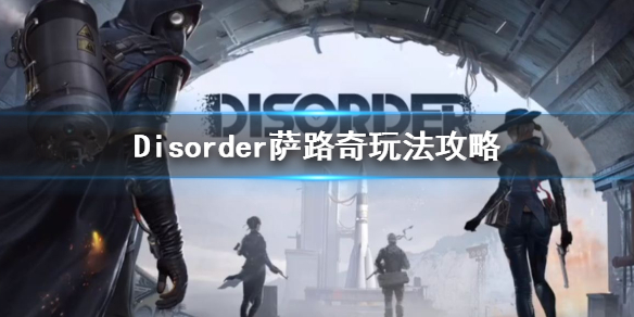 Disorder好玩吗萨路奇