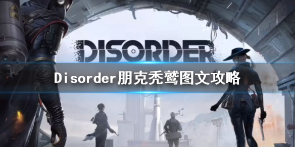 Disorder朋克秃鹫好玩吗