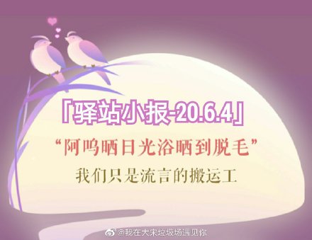 《遇见逆水寒》2020年6月4号驿站小报线索