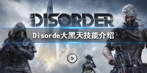 Disorder大黑天好玩吗