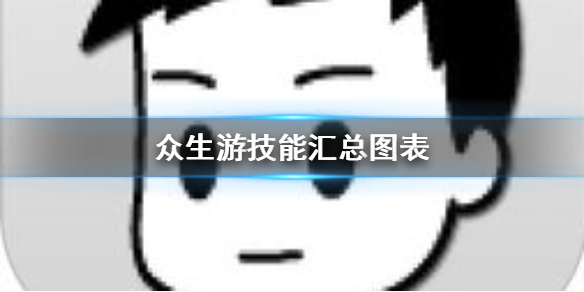 众生游技能是什么