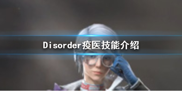 Disorder疫医如何玩