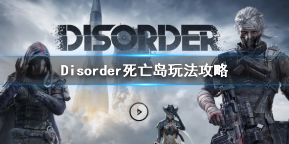 Disorder死亡岛好玩吗