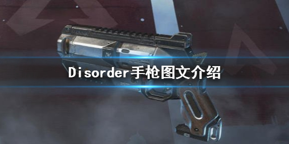 Disorder手枪有哪些