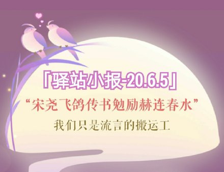 《遇见逆水寒》2020年6月5号驿站小报线索