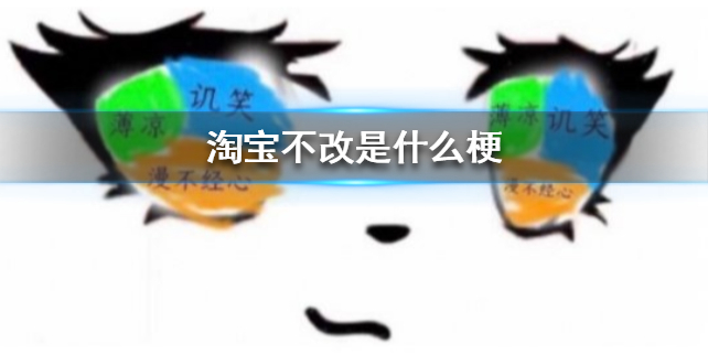 淘宝不改是什么梗