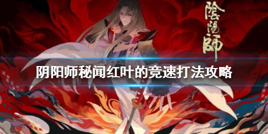 阴阳师红叶的竞速如何通关