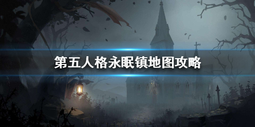 第五人格永眠镇好玩吗